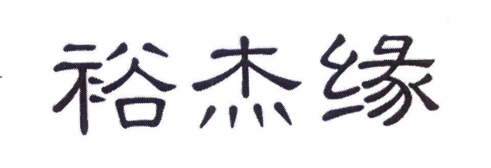 裕杰缘