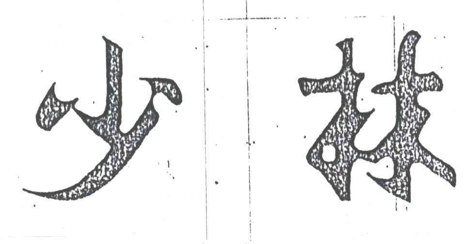 少林