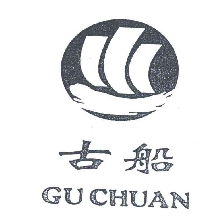 古船