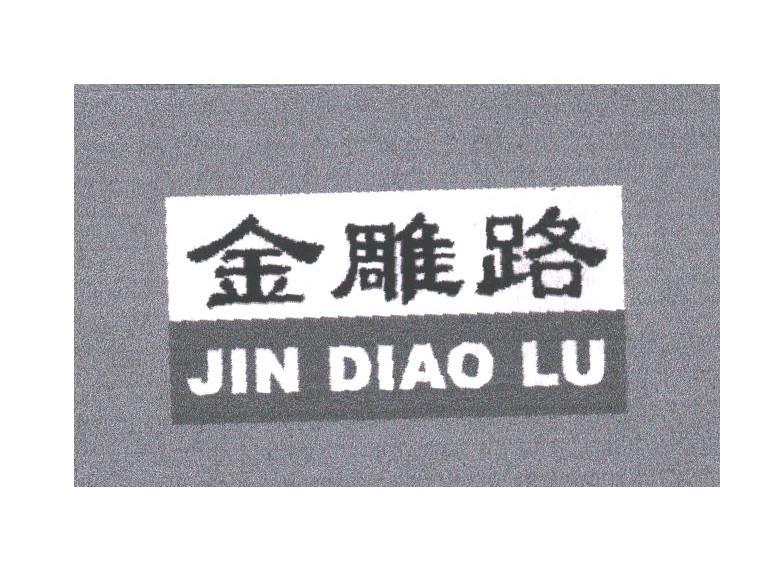 金雕路