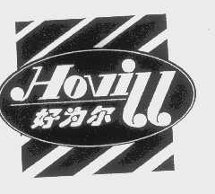 好为尔   HOVILL