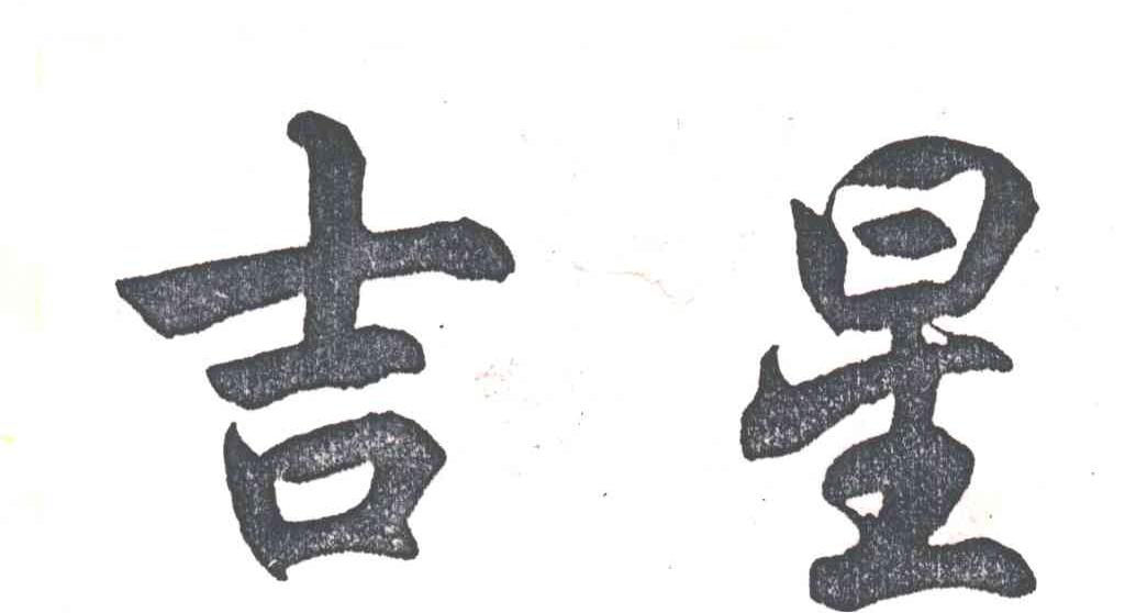 吉星