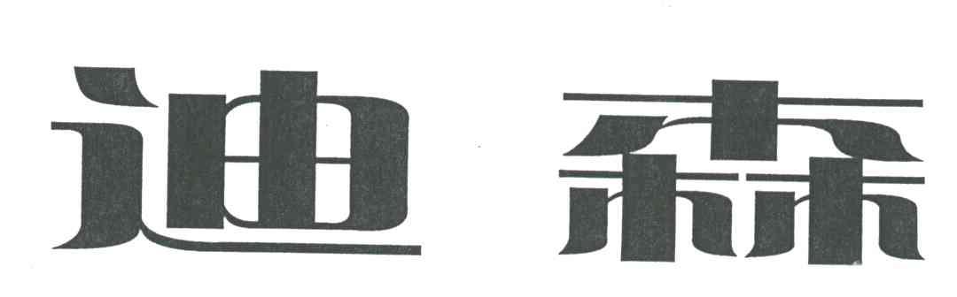 迪森