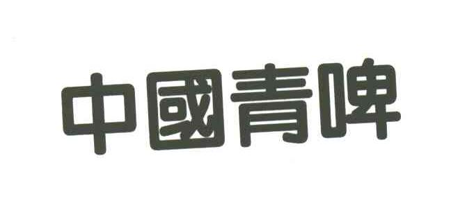 中国青啤