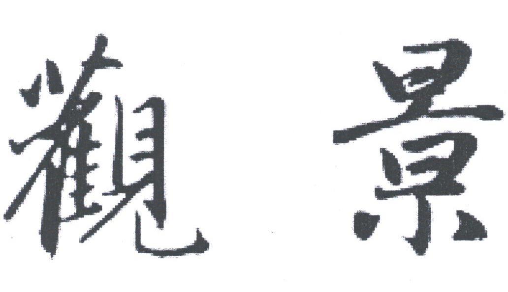 观景