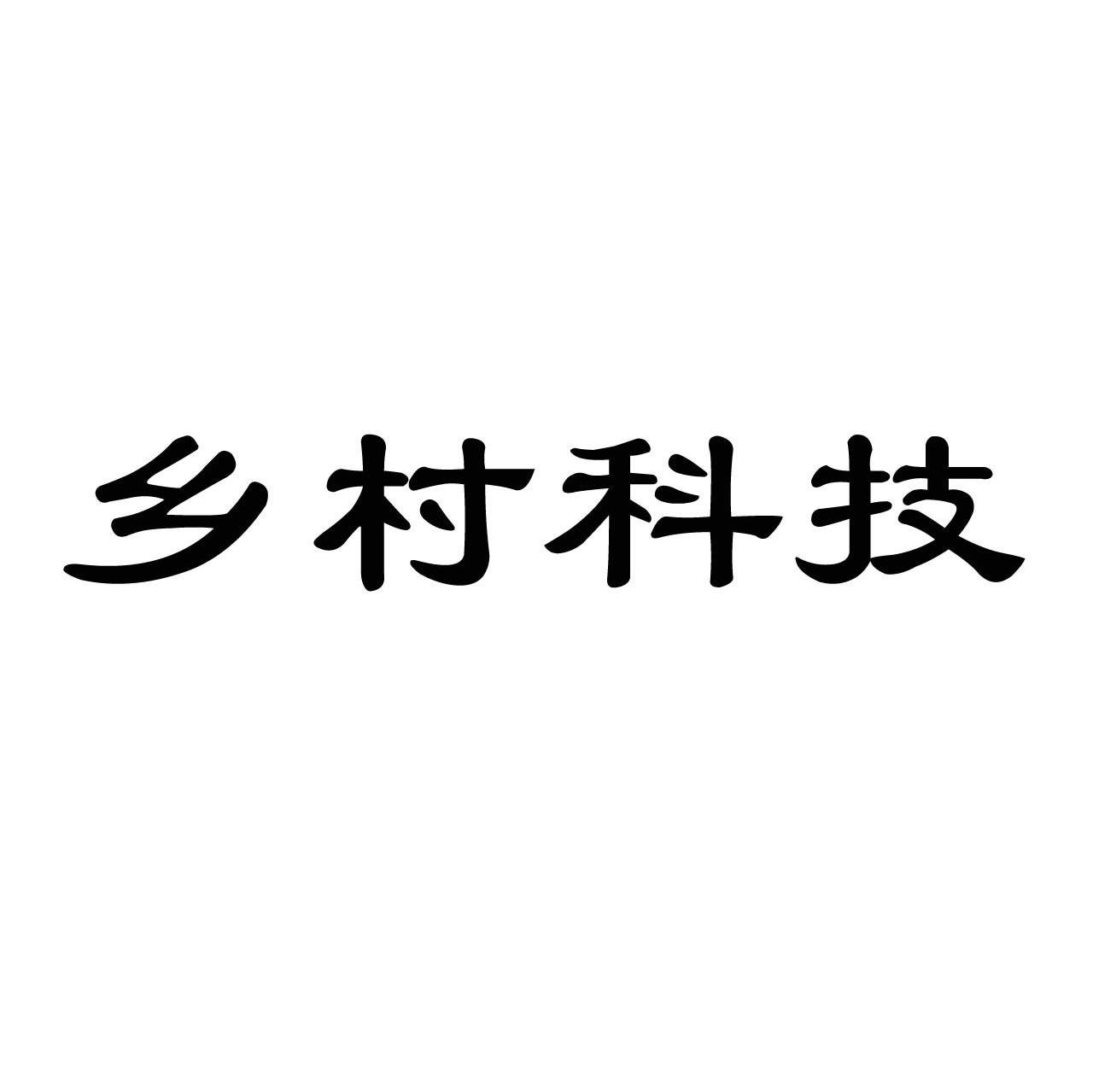 乡村科技