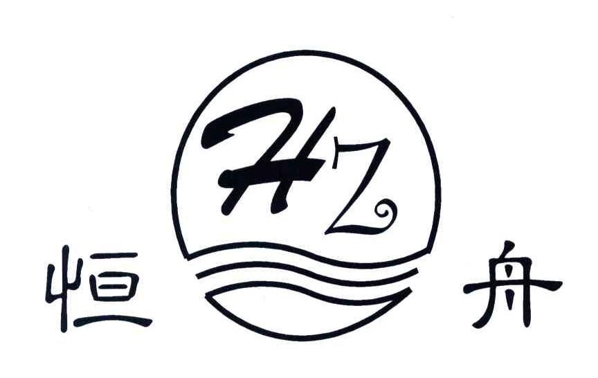 恒舟;HZ