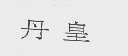 丹皇