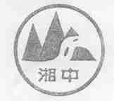 湘中