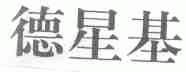 德星基
