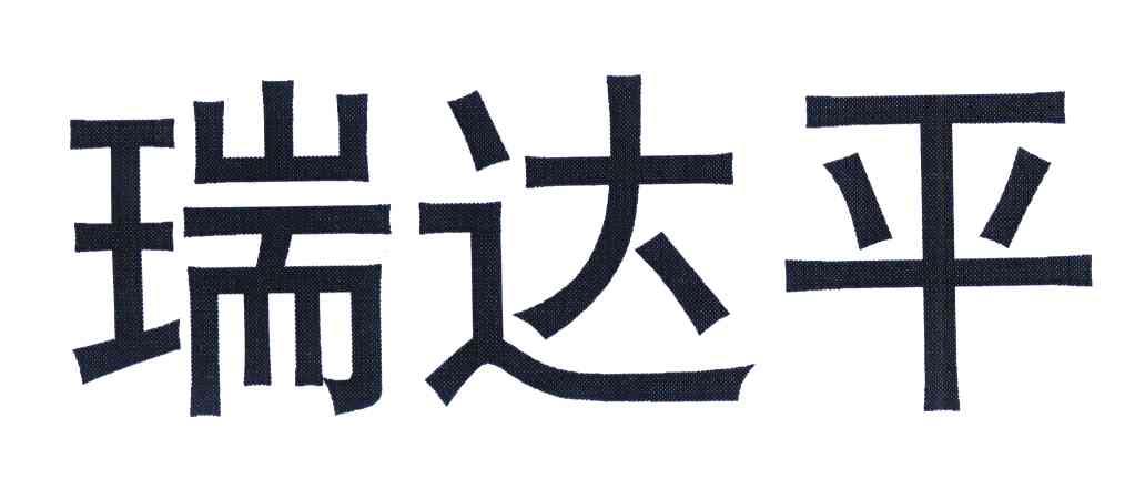 瑞达平
