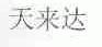 天来达