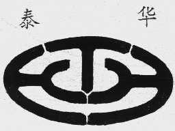 泰华