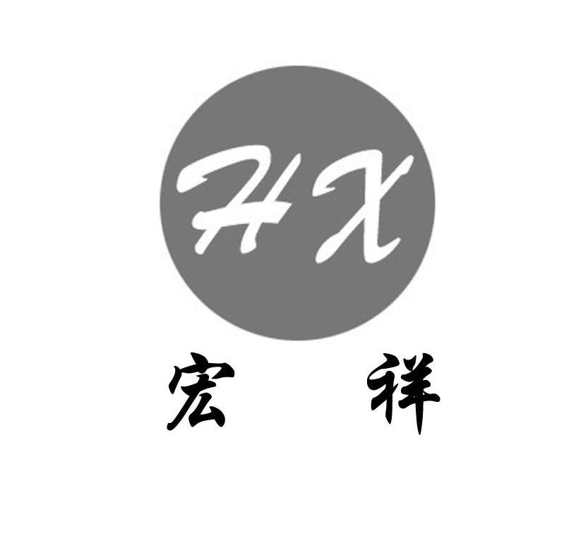 宏祥 HX