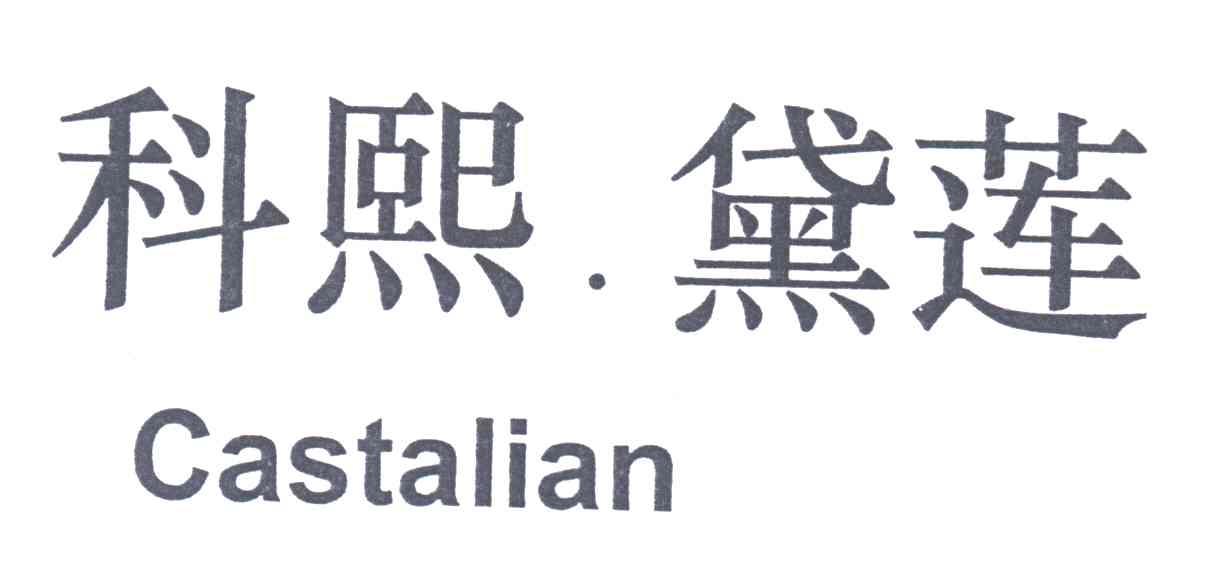 科熙.黛莲;CASTALIAN
