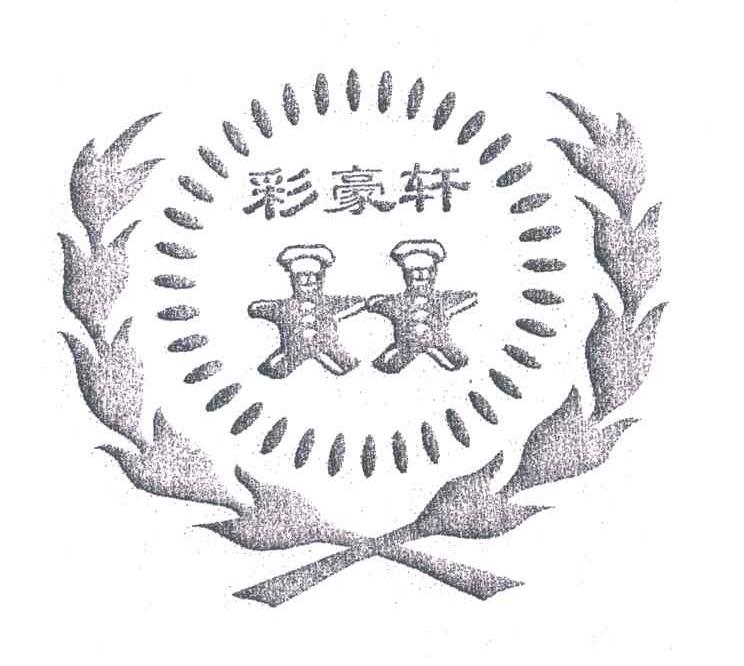彩豪轩