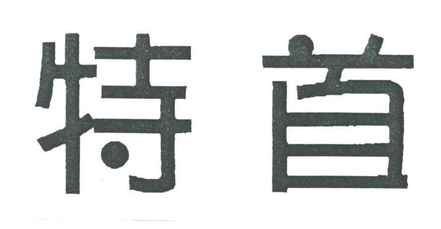特首