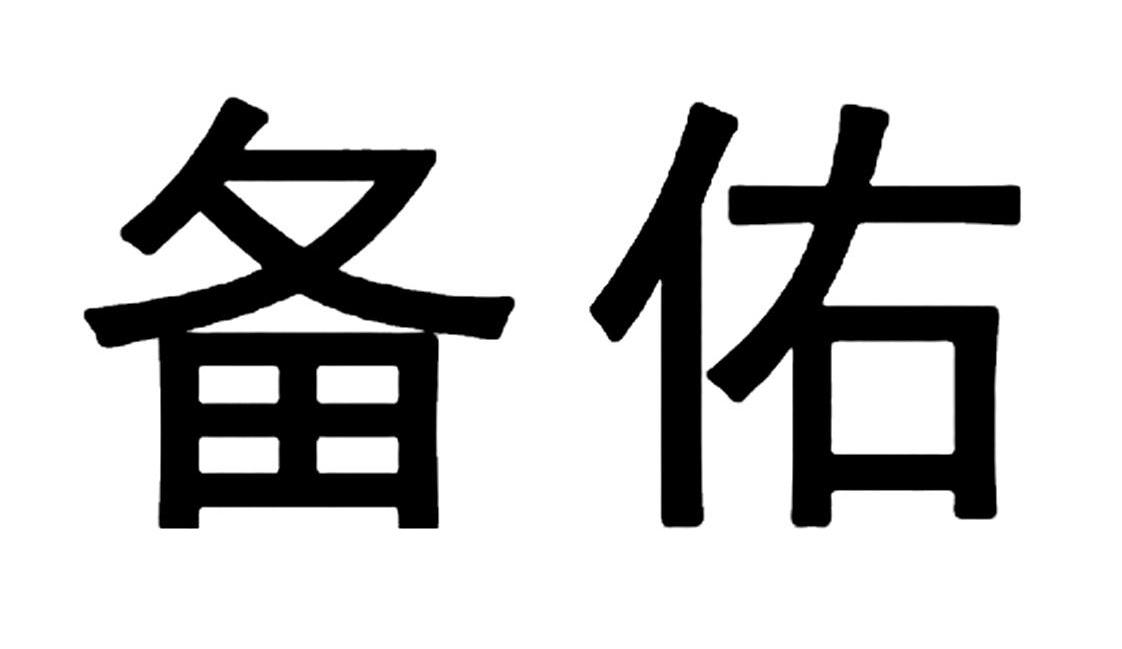 备佑