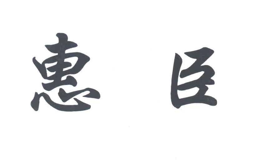 惠臣
