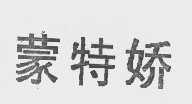 蒙特娇