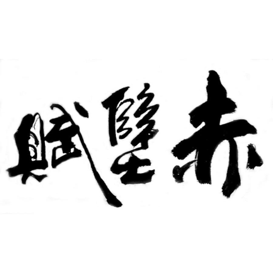 赤壁赋