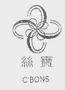 丝宝   C'BONS