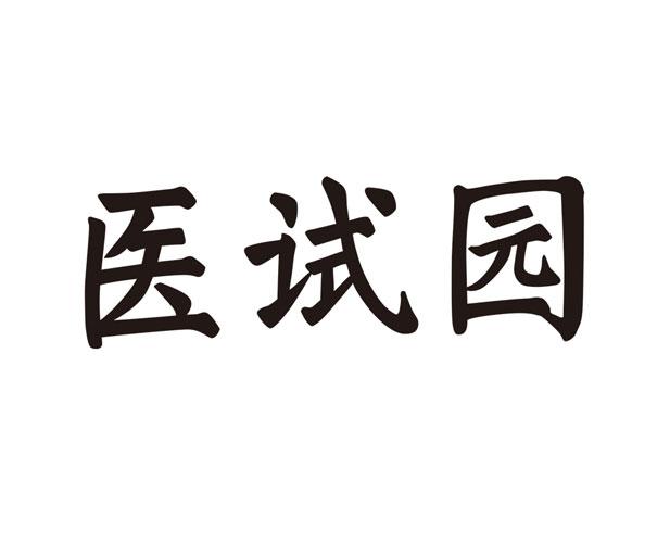 医试园