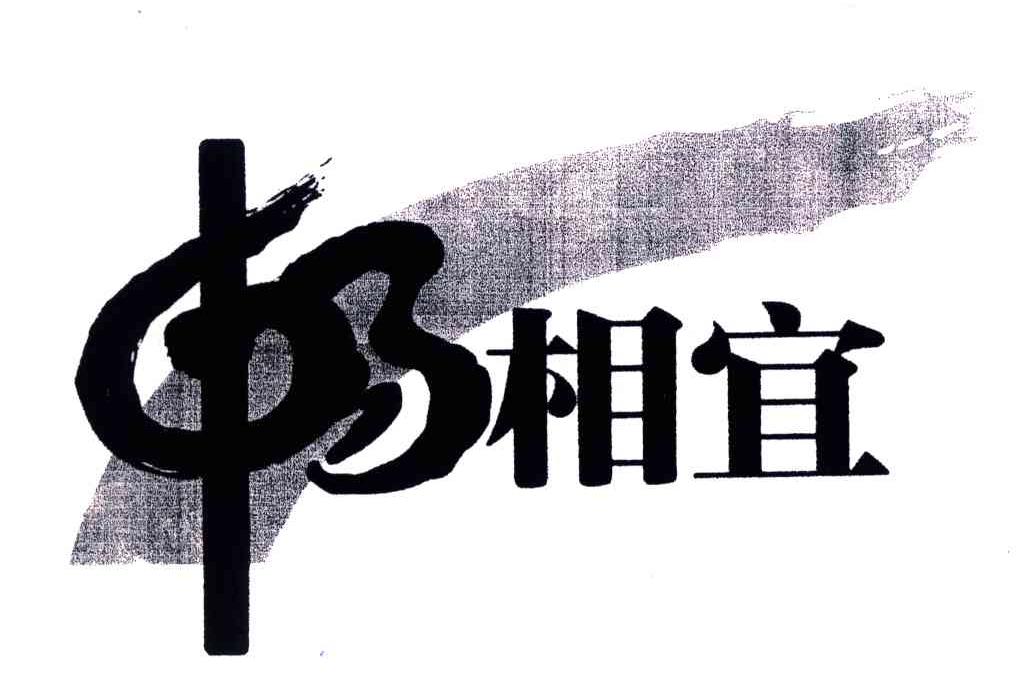 畅相宜