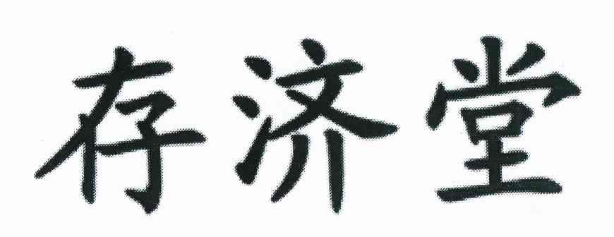 存济堂