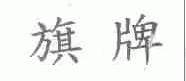 旗