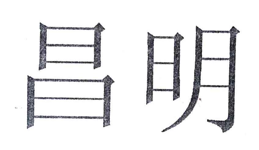 昌明