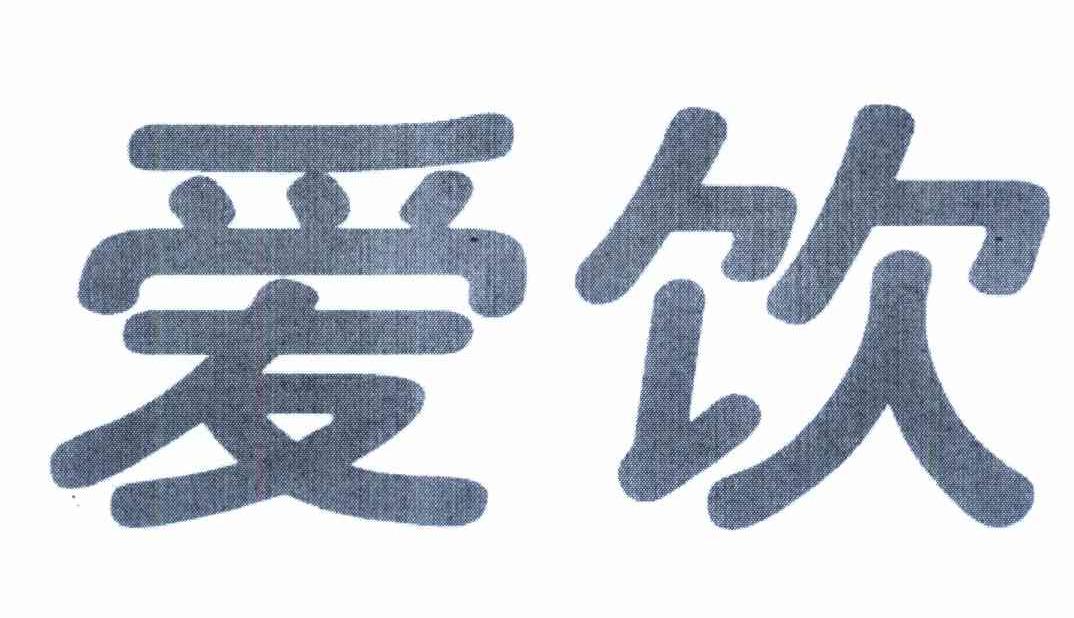 爱饮