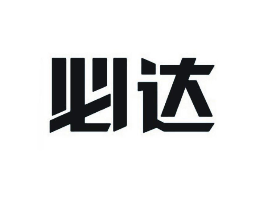 必达