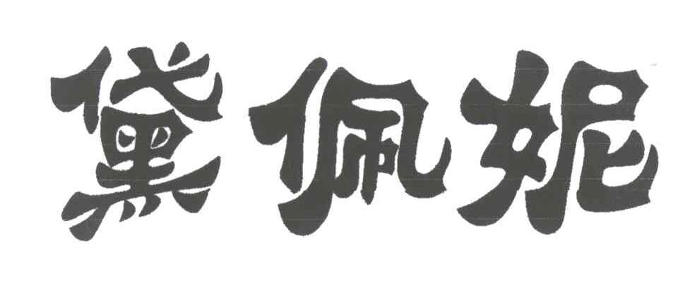 黛佩妮