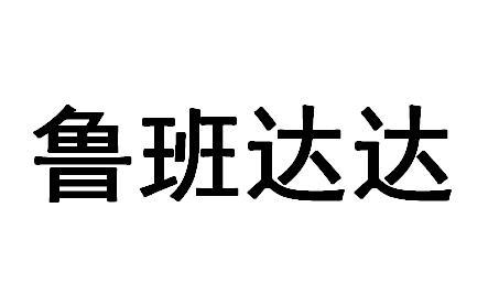 鲁班达达