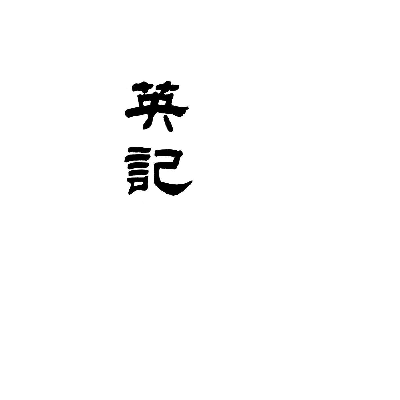 英记