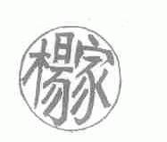 杨家