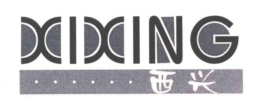 西兴