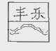 丰乐