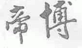 帝博