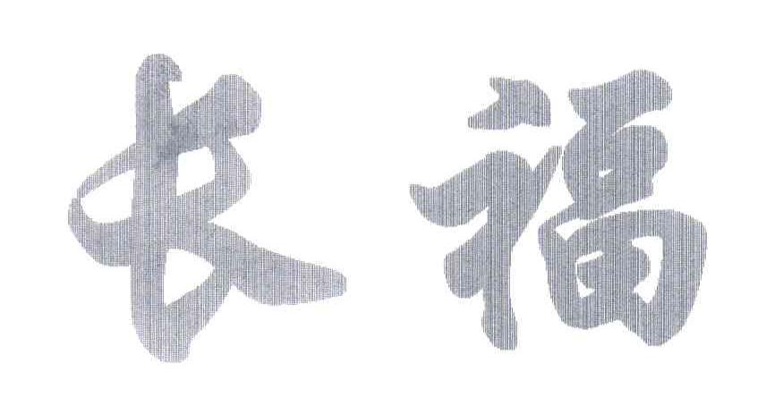 长福