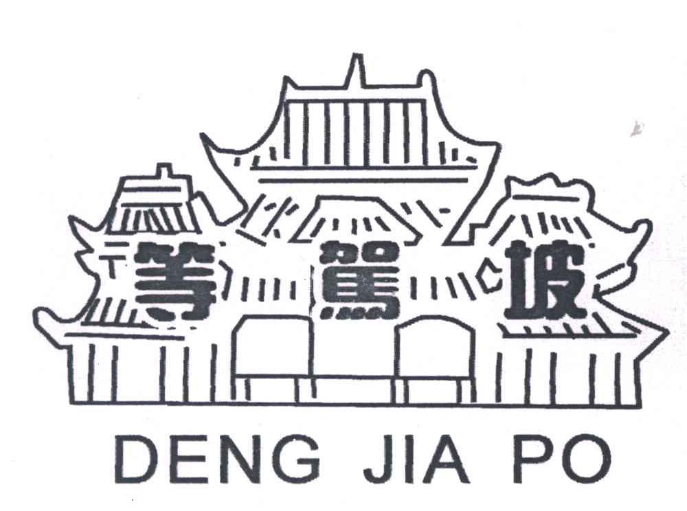 等驾坡
