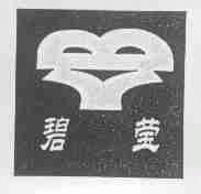 碧莹