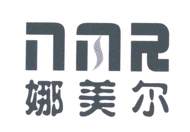 娜美尔;NMR