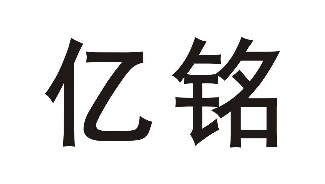 亿铭