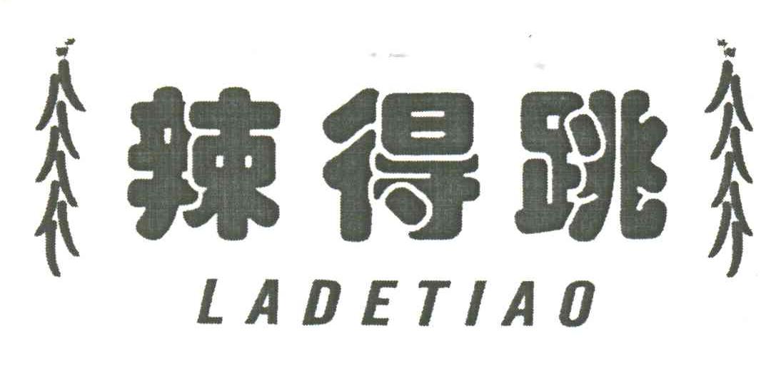 辣得跳