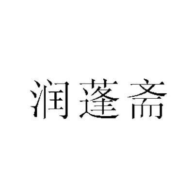 润蓬斋