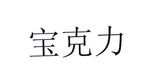 宝克力