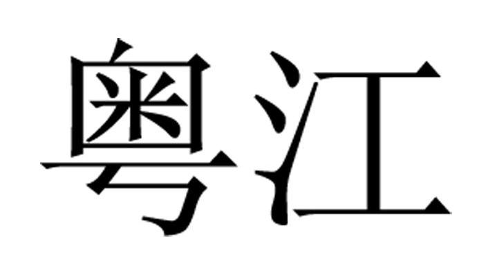 粤江