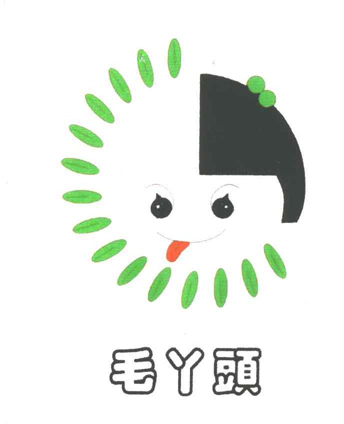 毛丫头
